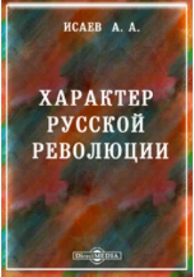 Характер русской революции