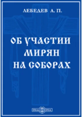 Об участии мирян на Соборах