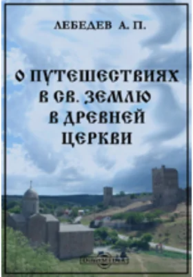 О путешествиях в Св. Землю в древней церкви