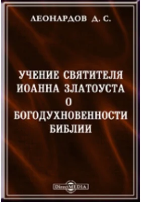 Учение святителя Иоанна Златоуста о богодухновенности Библии