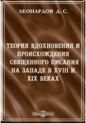 Теория вдохновения и происхождения Священного Писания на Западе в XVIII и XIX веках. Историко-критический очерк