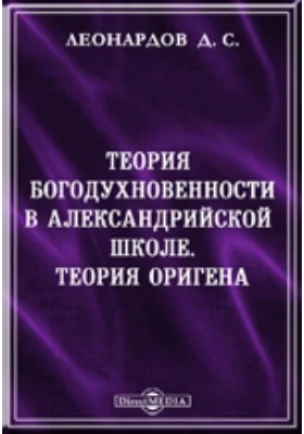 Теория богодухновенности в Александрийской школе. Теория Оригена