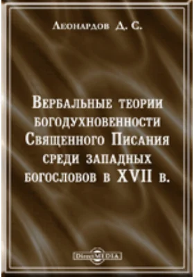 Вербальные теории богодухновенности Священного Писания среди западных богословов в XVII в.