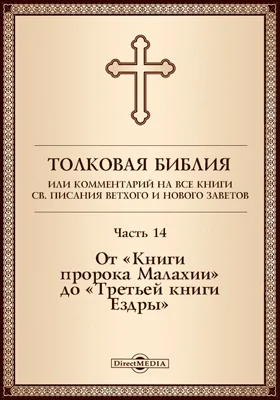 Толковая Библия, или Комментарий на все книги Св. Писания Ветхого и Нового Заветов: духовно-просветительское издание, Ч. 14. От «Книги пророка Малахии» до «Третьей книги Ездры»