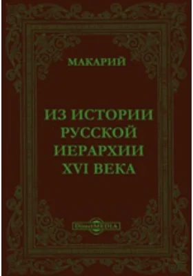 Из истории русской иерархии XVI века: публицистика