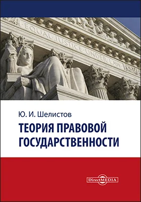 Теория правовой государственности