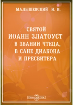 Св. Иоанн Златоуст в звании чтеца, в сане диакона и пресвитера