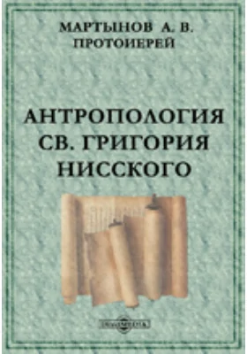 Антропология Св. Григория Нисского (Опыт исследования в области христианской философии IV века)