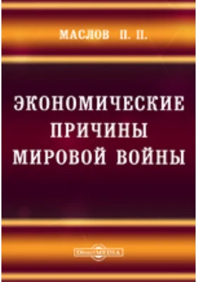 Экономические причины Мировой войны