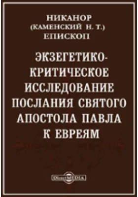 Экзегетико-критическое исследование послания святого апостола Павла к евреям