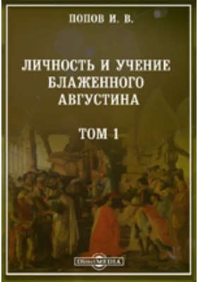 Личность и учение блаженного Августина Часть II. Гносеология и онтология бл. Августина