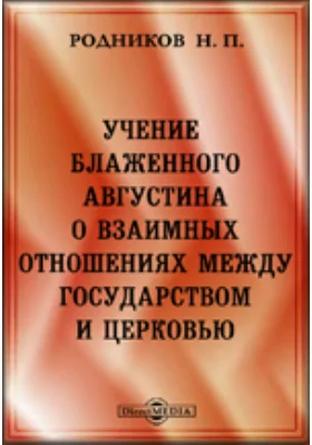 Учение блаженного Августина о взаимных отношениях между государством и церковью