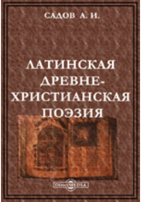 Латинская древне-христианская поэзия