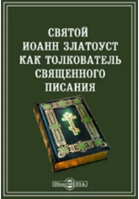 Святой Иоанн Златоуст как толкователь Священного писания