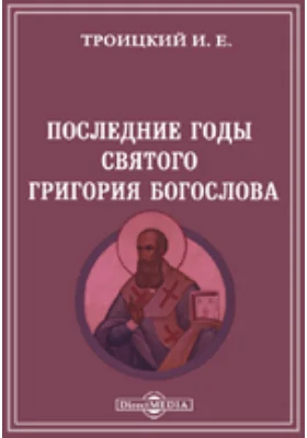 Последние годы Св. Григория Богослова: документально-художественная литература