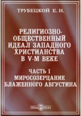 Религиозно-общественный идеал западного христианства в V-м веке