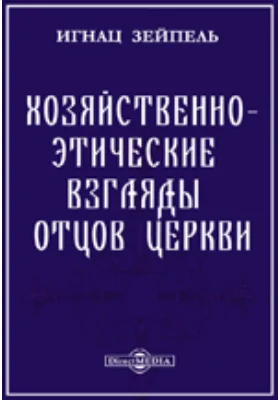 Хозяйственно-этические взгляды Отцов Церкви