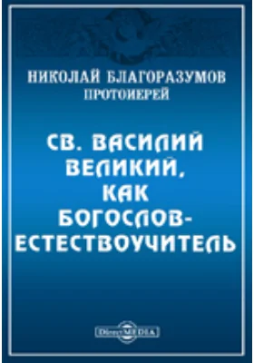 Св. Василий Великий, как богослов-естествоучитель