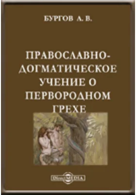 Православно-догматическое учение о первородном грехе