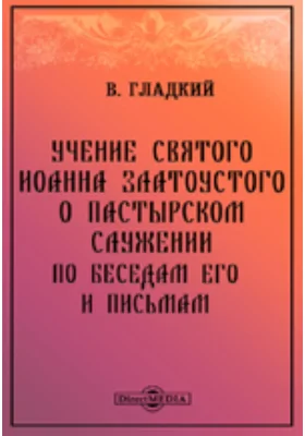 Учение святого Иоанна Златоустого о пастырском служении. По беседам его и письмам