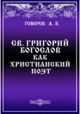 Св. Григорий Богослов как христианский поэт