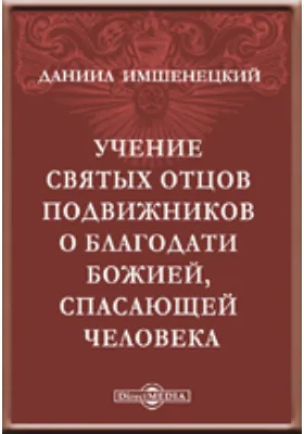 Учение святых отцов подвижников о благодати Божией, спасающей человека