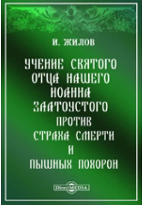 Учение святого отца нашего Иоанна Златоустого против страха смерти и пышных похорон: духовно-просветительское издание