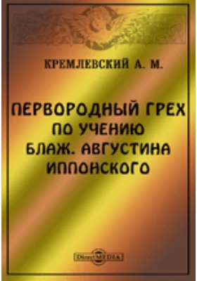 Первородный грех по учению блаж. Августина Иппонского