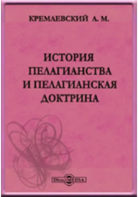 История пелагианства и пелагианская доктрина