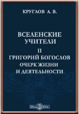 Вселенские учители. II. Григорий Богослов. Очерк жизни и деятельности