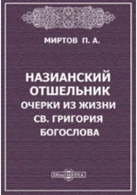 Назианский отшельник. Очерки из жизни св. Григория Богослова