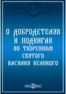 О добродетелях и подвигах по творениям святого Василия Великого