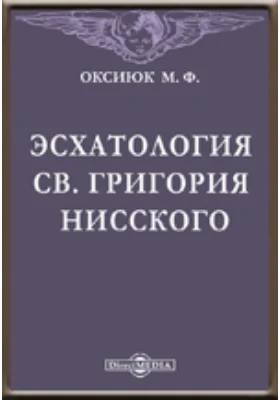 Эсхатология св. Григория Нисского. Историко-догматическое исследование