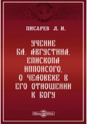 Учение бл. Августина, епископа Иппонсого, о человеке в его отношении к Богу