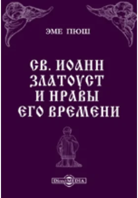 Св. Иоанн Златоуст и нравы его времени