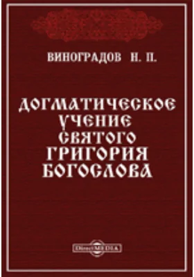 Догматическое учение святого Григория Богослова