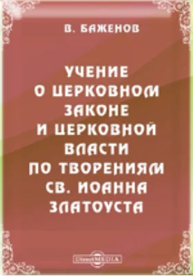 Учение о церковном законе и церковной власти по творениям св. Иоанна Златоуста