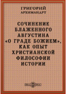 Сочинение Блаженного Августина «О Граде Божием», как опыт христианской философии истории