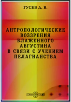 Антропологические воззрения Блаженного Августина в связи с учением пелагианства