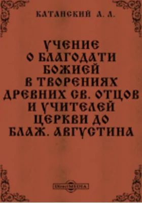 Учение о благодати Божией в творениях древних св. отцов и учителей церкви до блаж. Августина