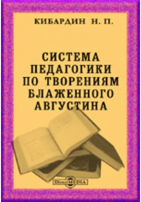 Система педагогики по творениям Блаженного Августина