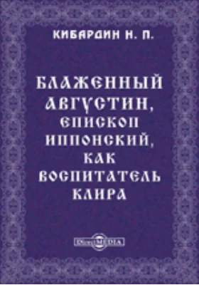 Блаж. Августин, епископ Иппонский, как воспитатель клира: публицистика