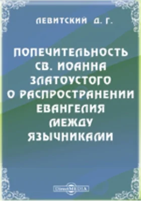 Попечительность св. Иоанна Златоустого о распространении Евангелия между язычниками: публицистика