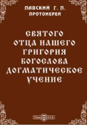 Святого отца нашего Григория Богослова догматическое учение