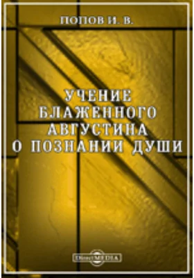 Учение блаженного Августина о познании души