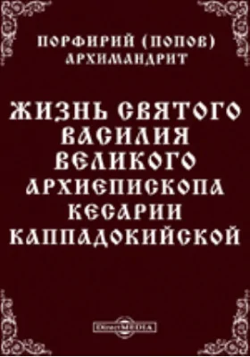 Жизнь святого Василия Великого, архиепископа Кесарии Каппадокийской