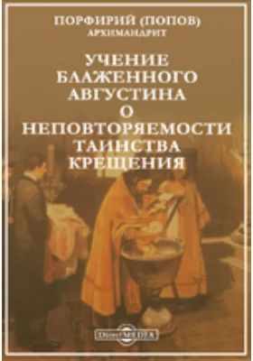 Учение блаженного Августина о неповторяемости таинства крещения: духовно-просветительское издание