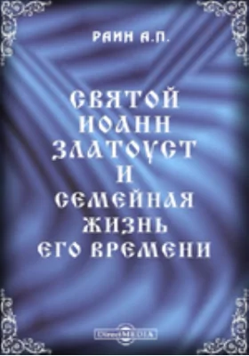 Святой Иоанн Златоуст и семейная жизнь его времени: публицистика