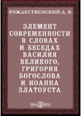 Элемент современности в словах и беседах Василия Великого, Григория Богослова и Иоанна Златоуста