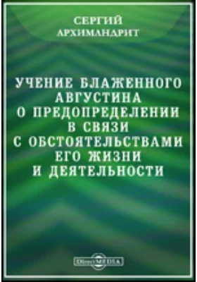 Учение блаженного Августина о предопределении в связи с обстоятельствами его жизни и деятельности